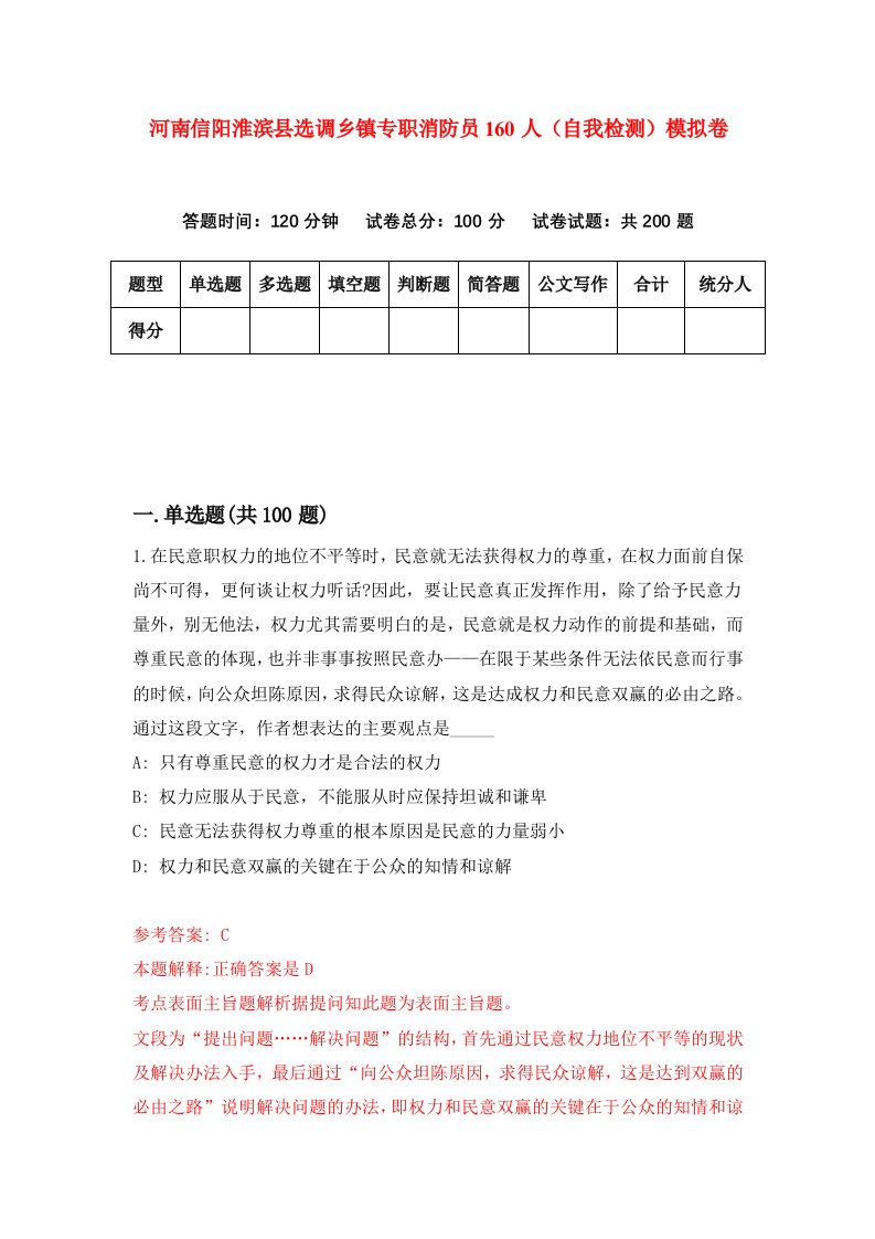 河南信阳淮滨县选调乡镇专职消防员160人自我检测模拟卷6