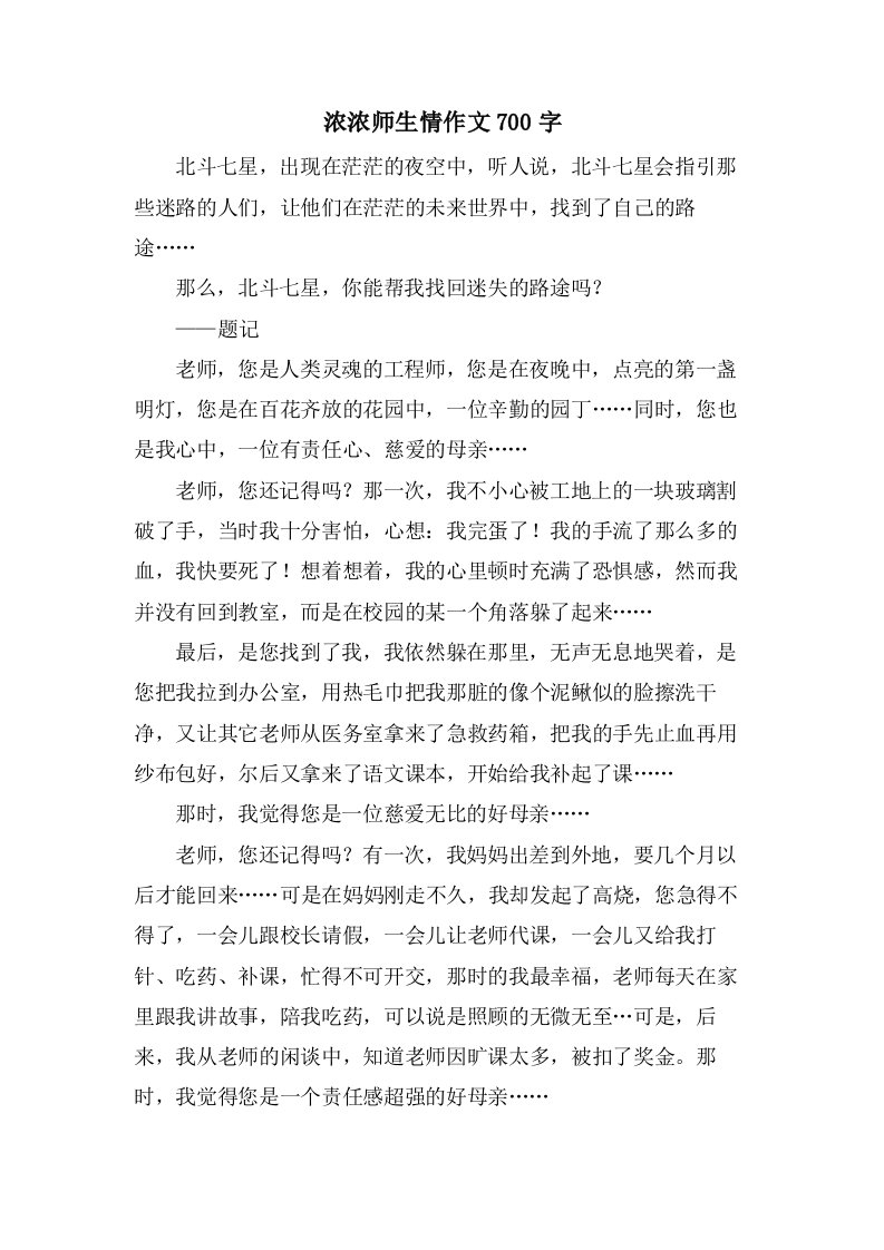 浓浓师生情作文700字