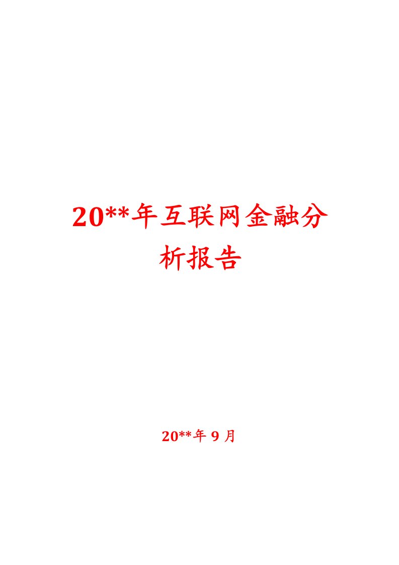 互联网金融分析报告