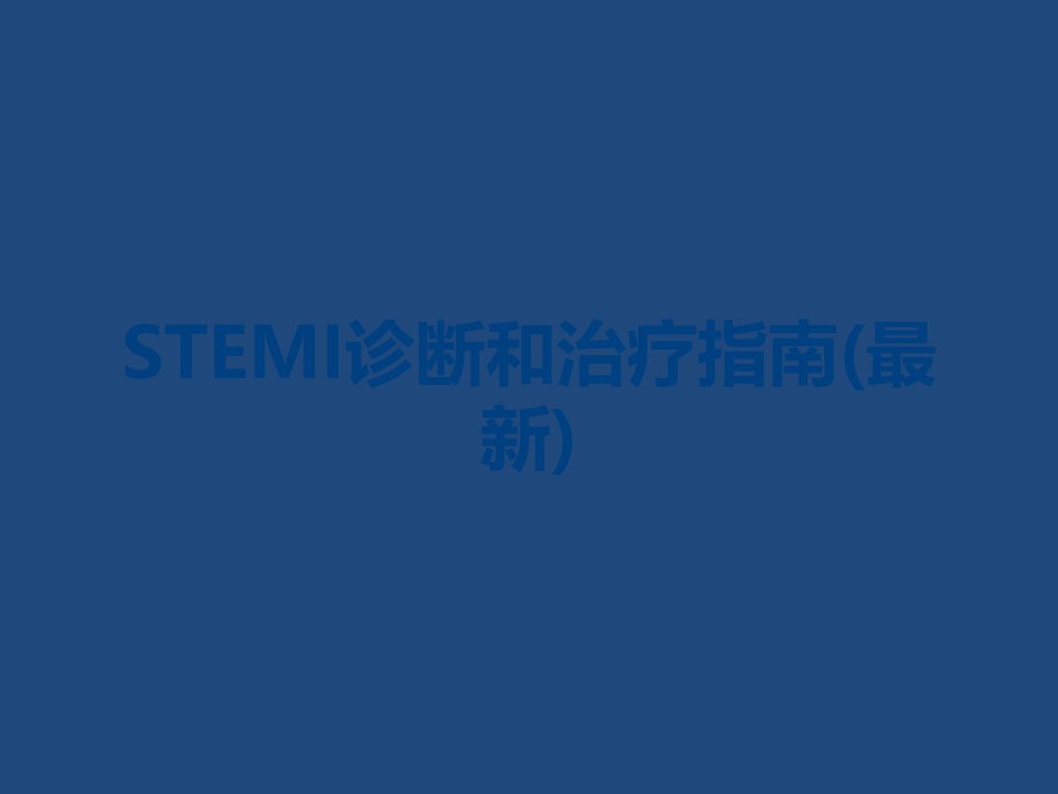 STEMI诊断和治疗指南(最新)课件