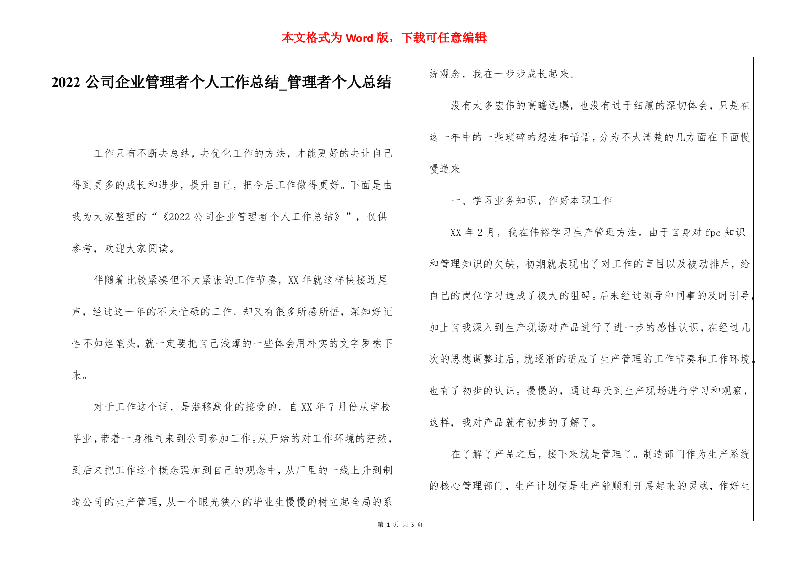 2022公司企业管理者个人工作总结管理者个人总结