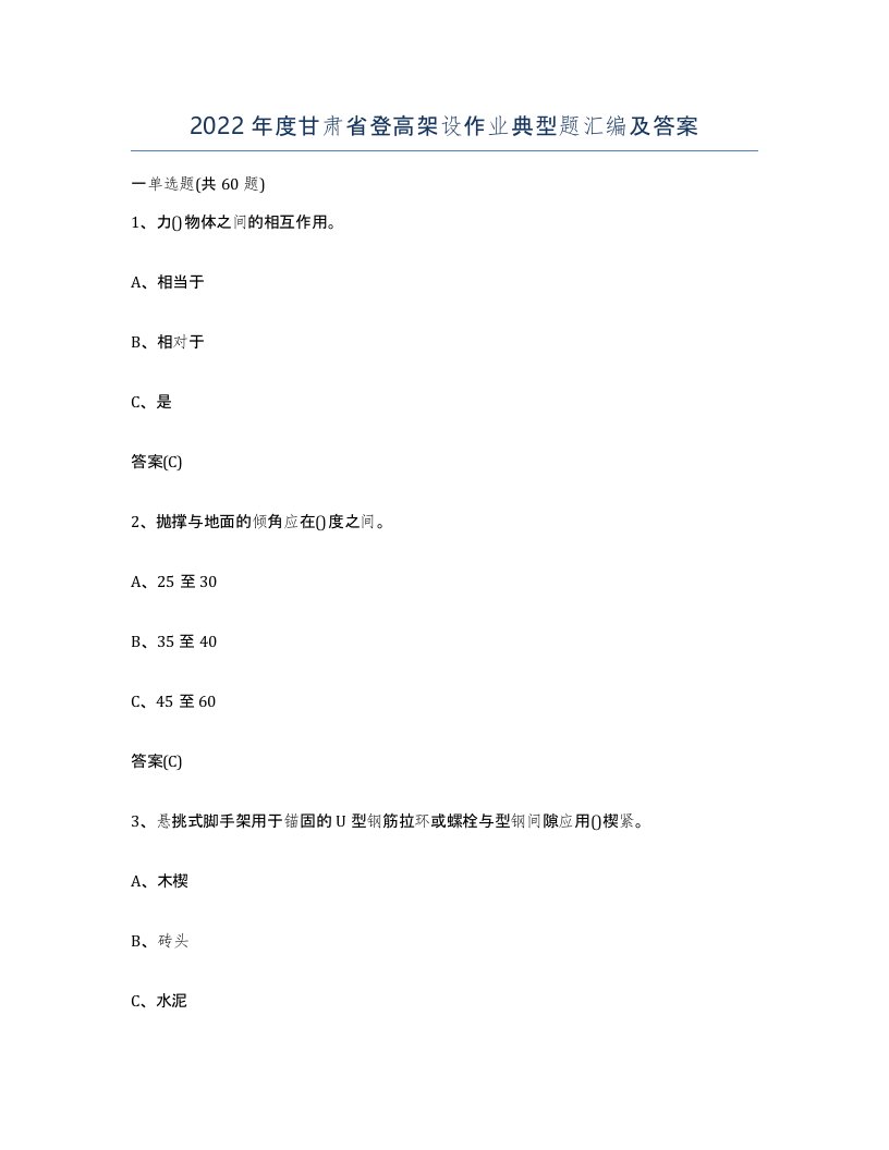 2022年度甘肃省登高架设作业典型题汇编及答案