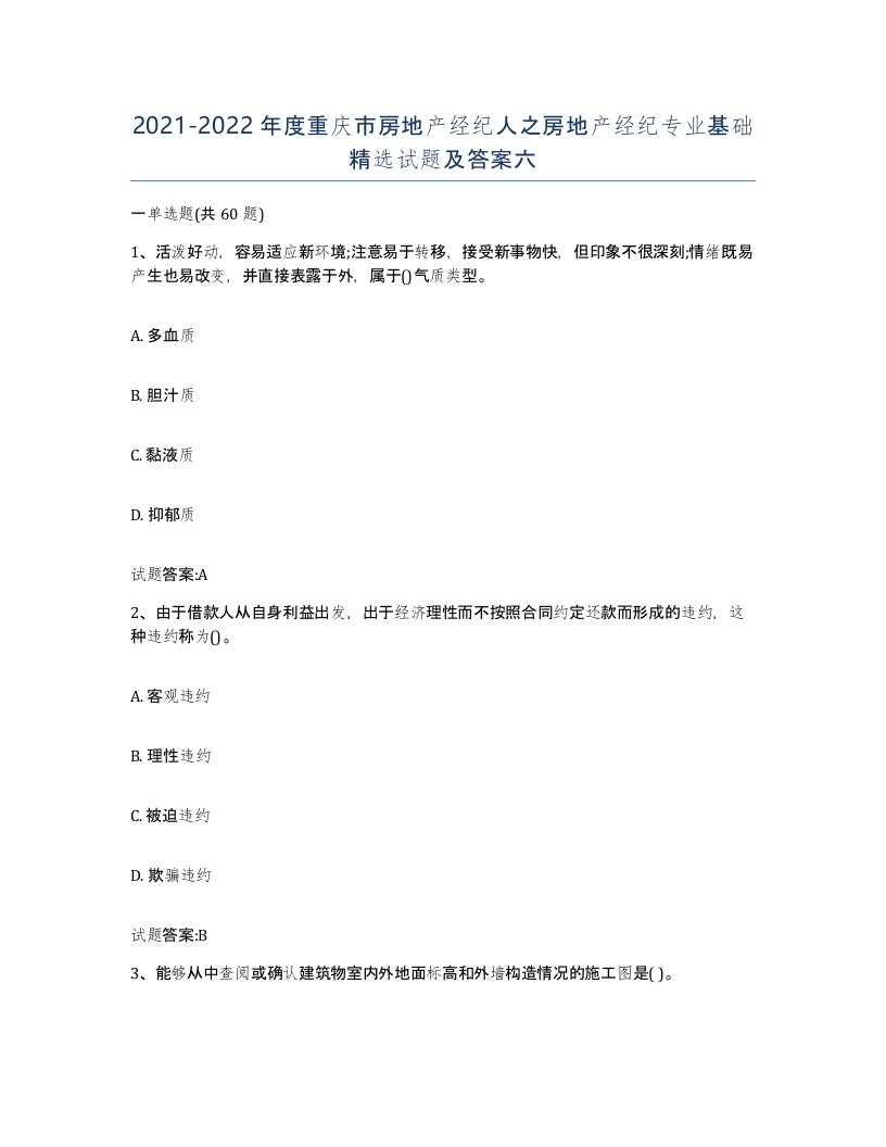 2021-2022年度重庆市房地产经纪人之房地产经纪专业基础试题及答案六