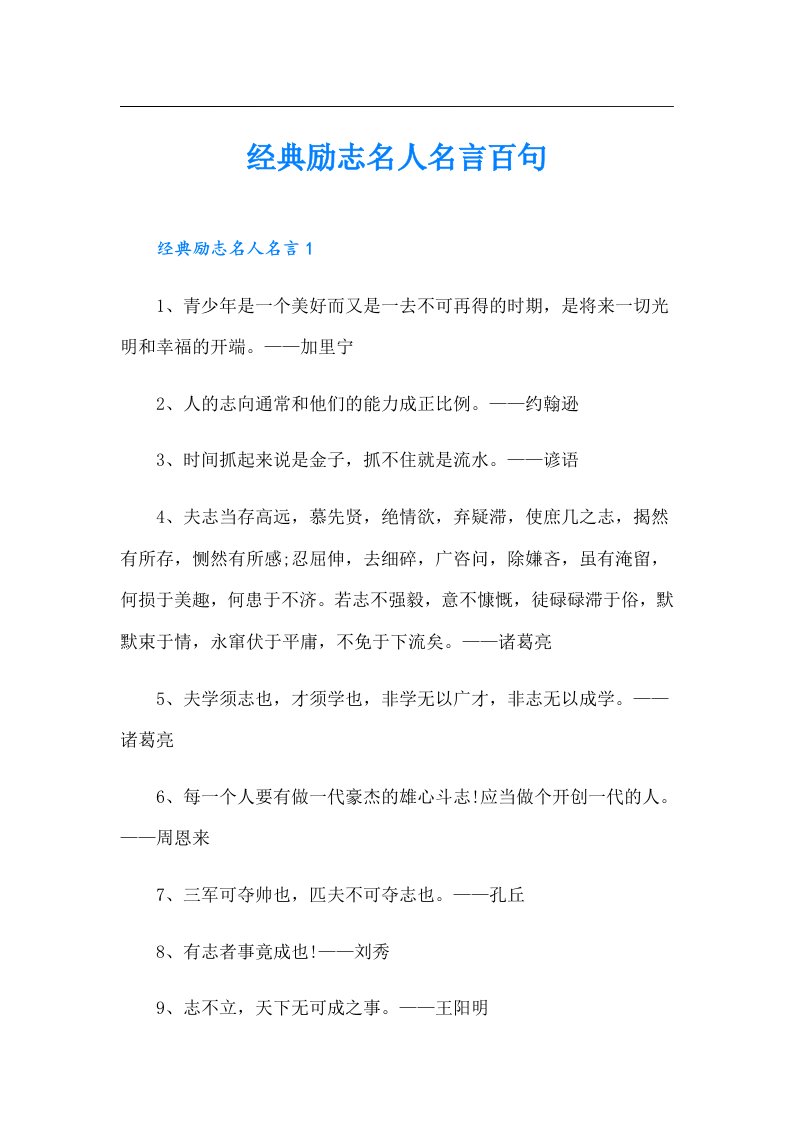 经典励志名人名言百句