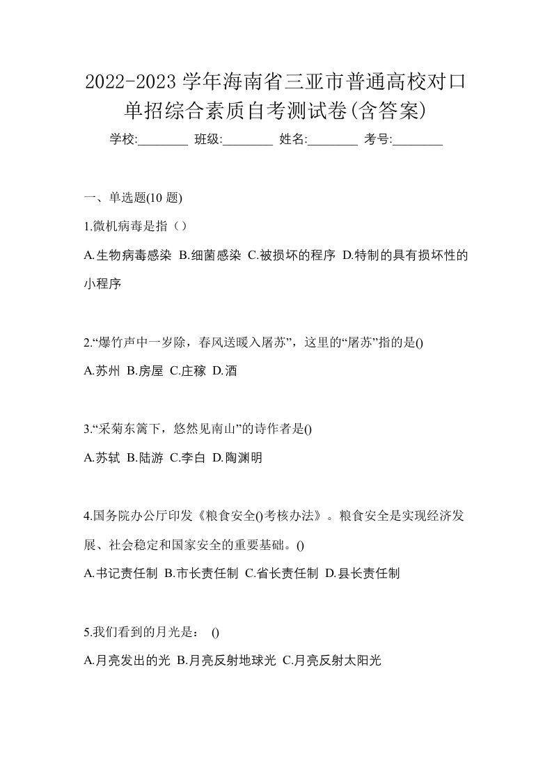 2022-2023学年海南省三亚市普通高校对口单招综合素质自考测试卷含答案