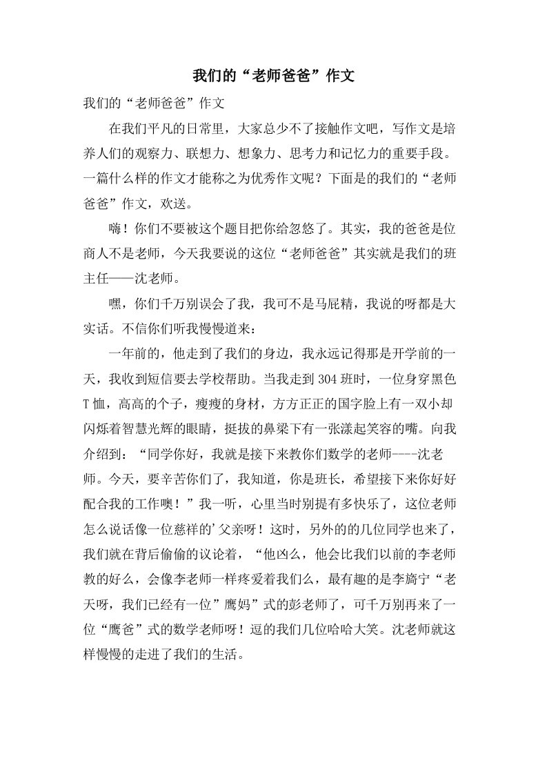 我们的“老师爸爸”作文