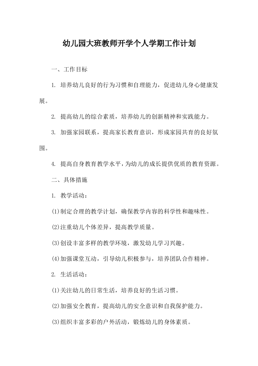 幼儿园大班教师开学个人学期工作计划