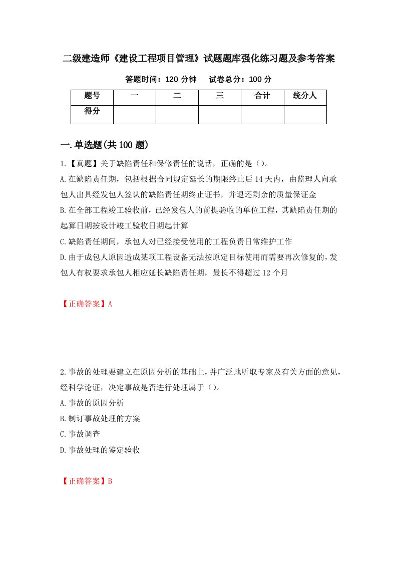 二级建造师建设工程项目管理试题题库强化练习题及参考答案第42卷