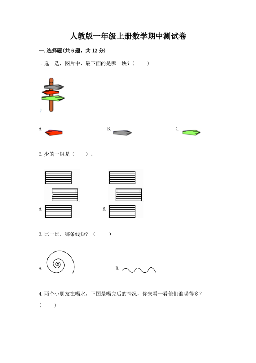 人教版一年级上册数学期中测试卷附完整答案（全优）