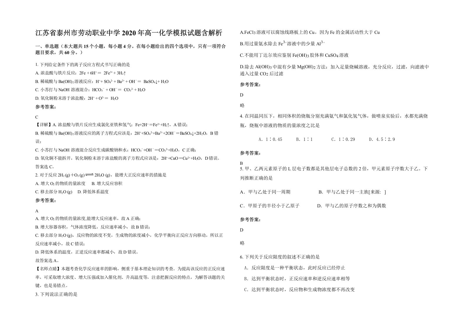 江苏省泰州市劳动职业中学2020年高一化学模拟试题含解析