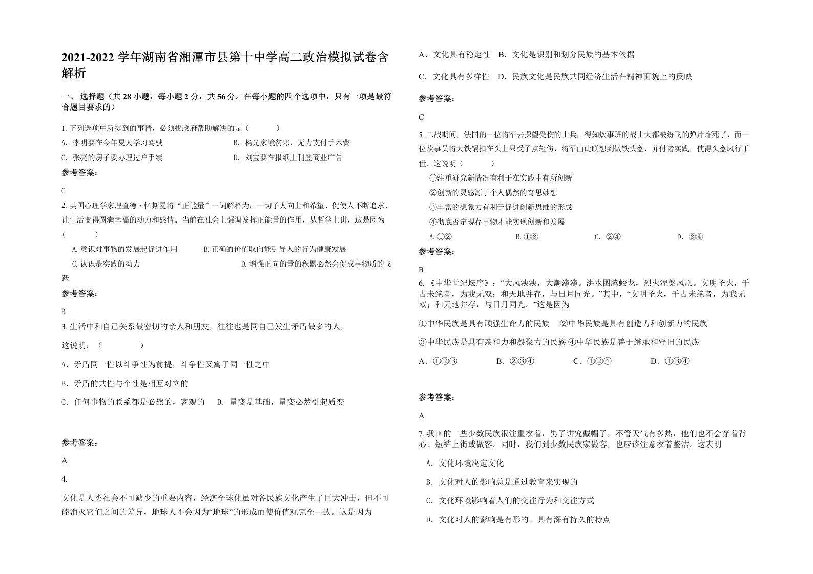 2021-2022学年湖南省湘潭市县第十中学高二政治模拟试卷含解析