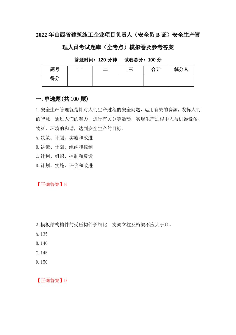 2022年山西省建筑施工企业项目负责人安全员B证安全生产管理人员考试题库全考点模拟卷及参考答案第40次