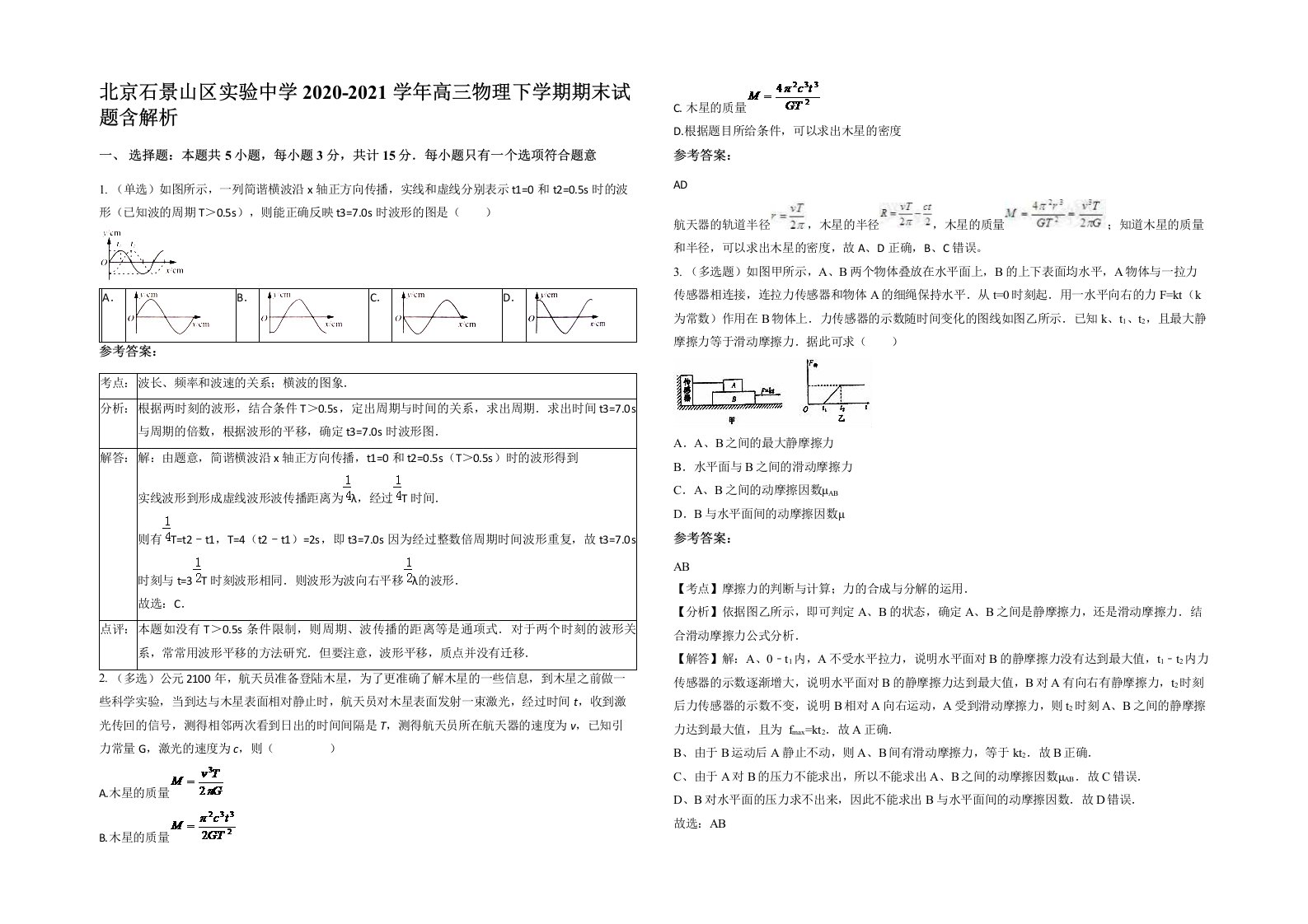 北京石景山区实验中学2020-2021学年高三物理下学期期末试题含解析