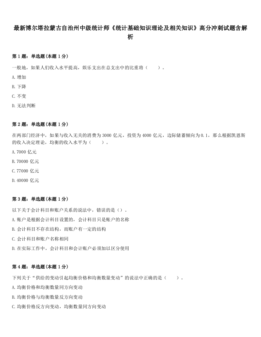 最新博尔塔拉蒙古自治州中级统计师《统计基础知识理论及相关知识》高分冲刺试题含解析