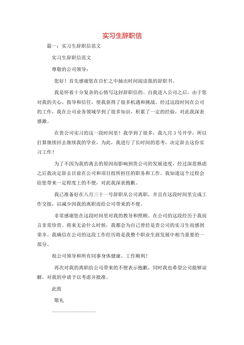 精选实习生辞职信