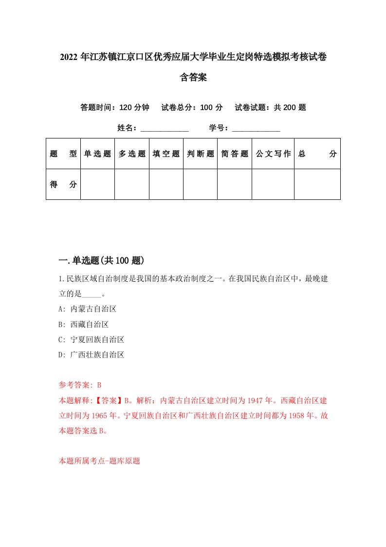 2022年江苏镇江京口区优秀应届大学毕业生定岗特选模拟考核试卷含答案0