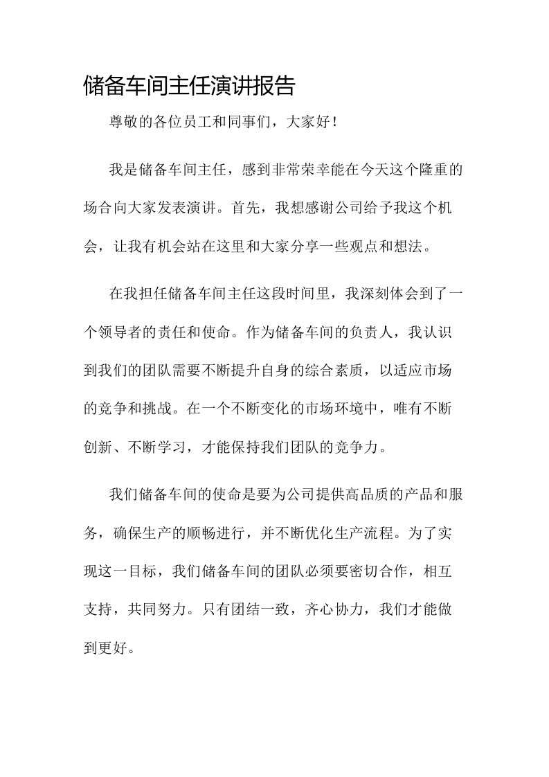 储备车间主任演讲报告