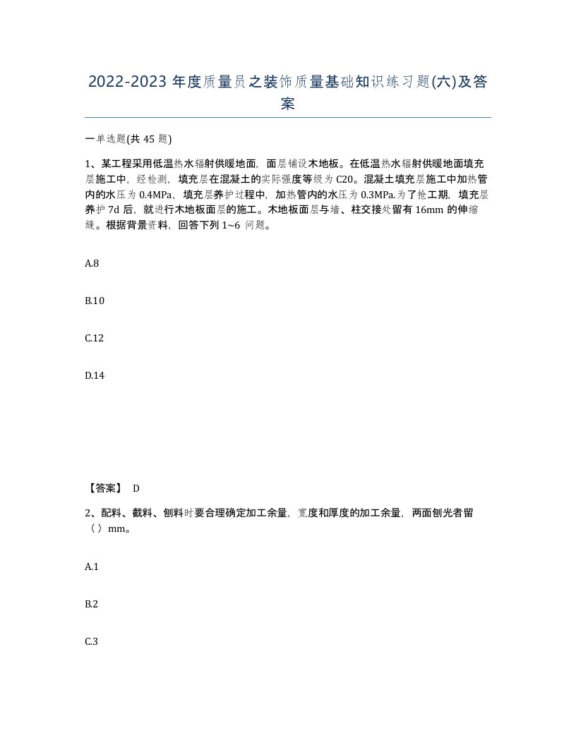 20222023年度质量员之装饰质量基础知识练习题六及答案