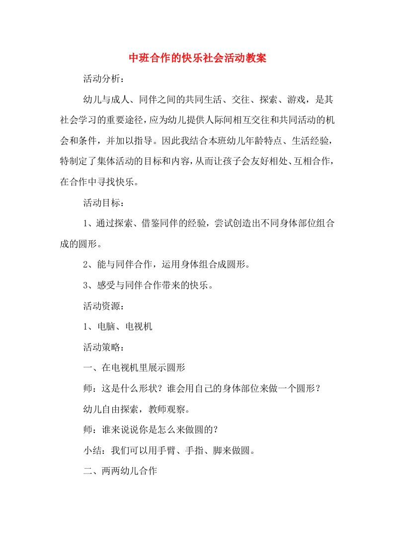 中班合作的快乐社会活动教案