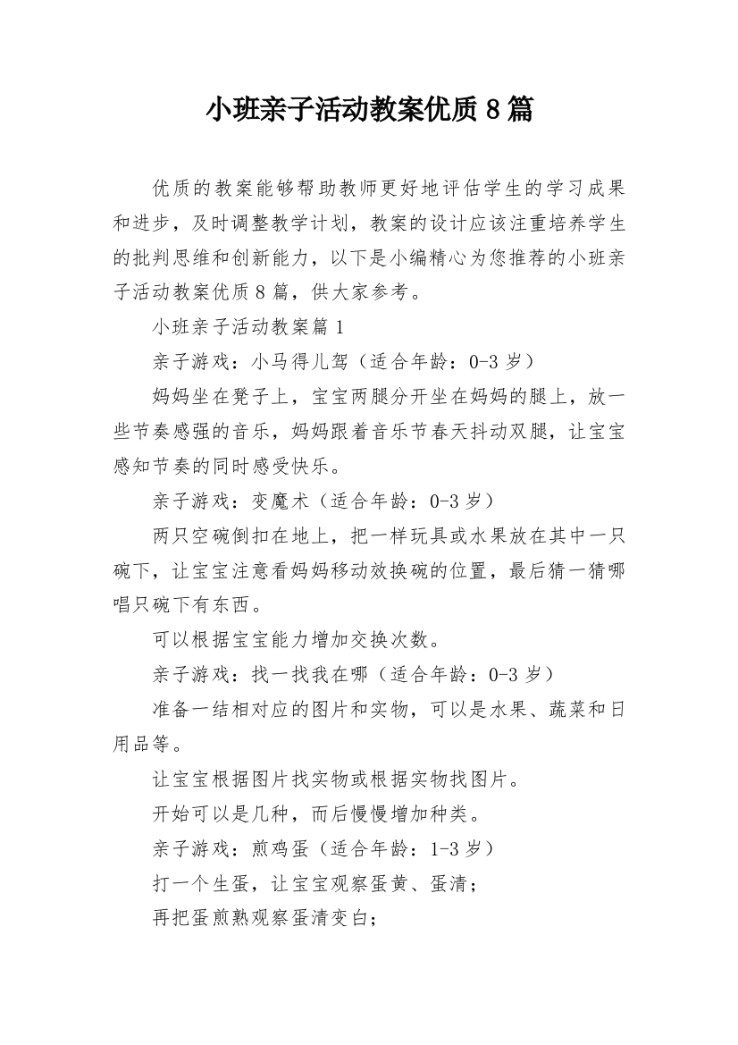 小班亲子活动教案优质8篇