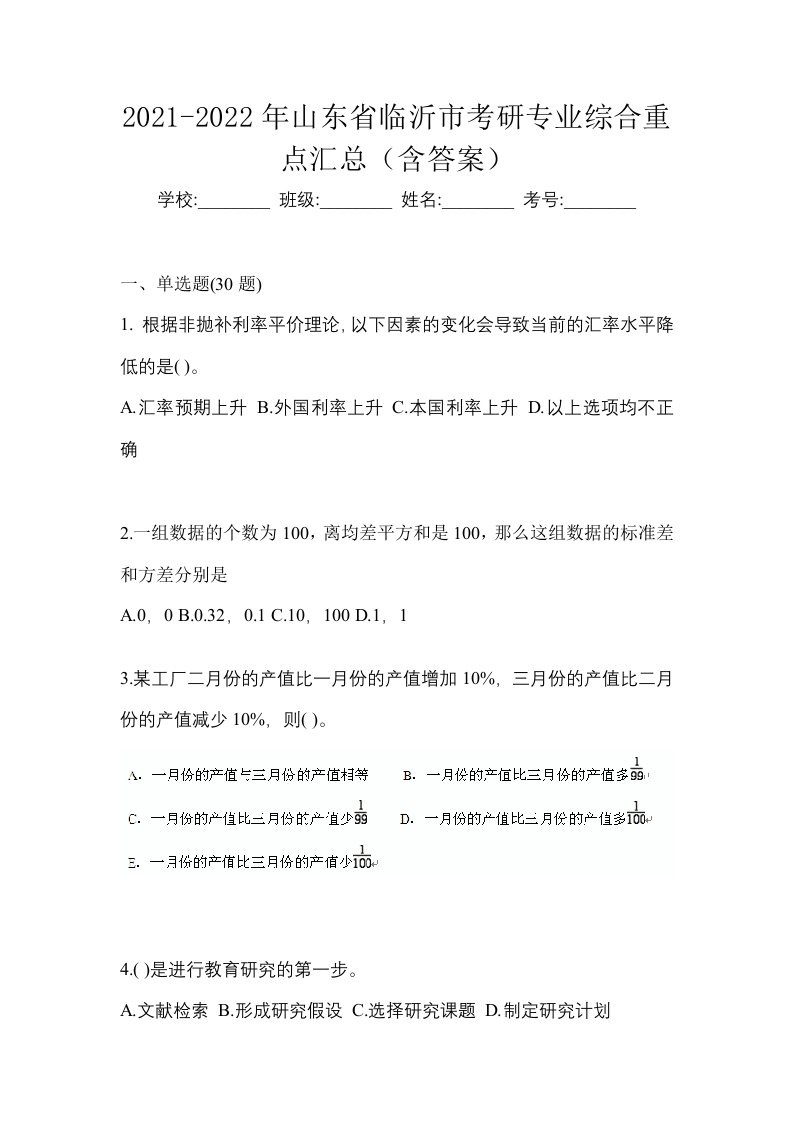 2021-2022年山东省临沂市考研专业综合重点汇总含答案