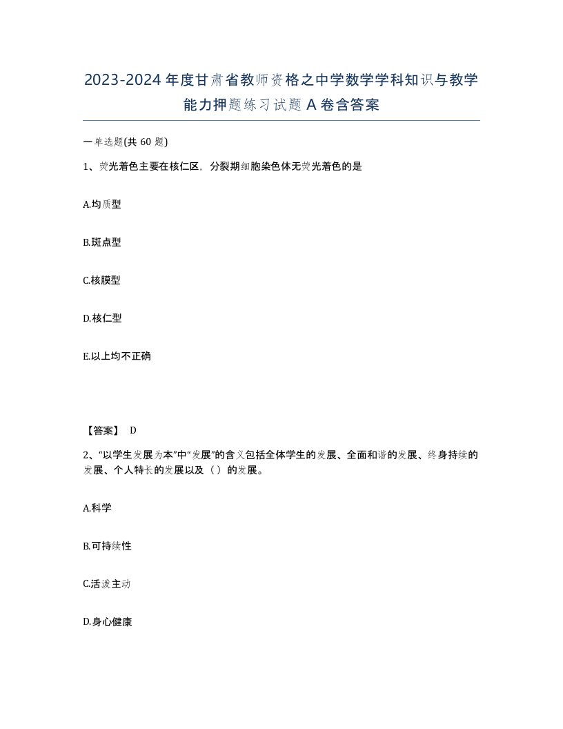 2023-2024年度甘肃省教师资格之中学数学学科知识与教学能力押题练习试题A卷含答案