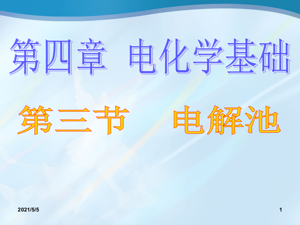 高中化学《电解池》课件