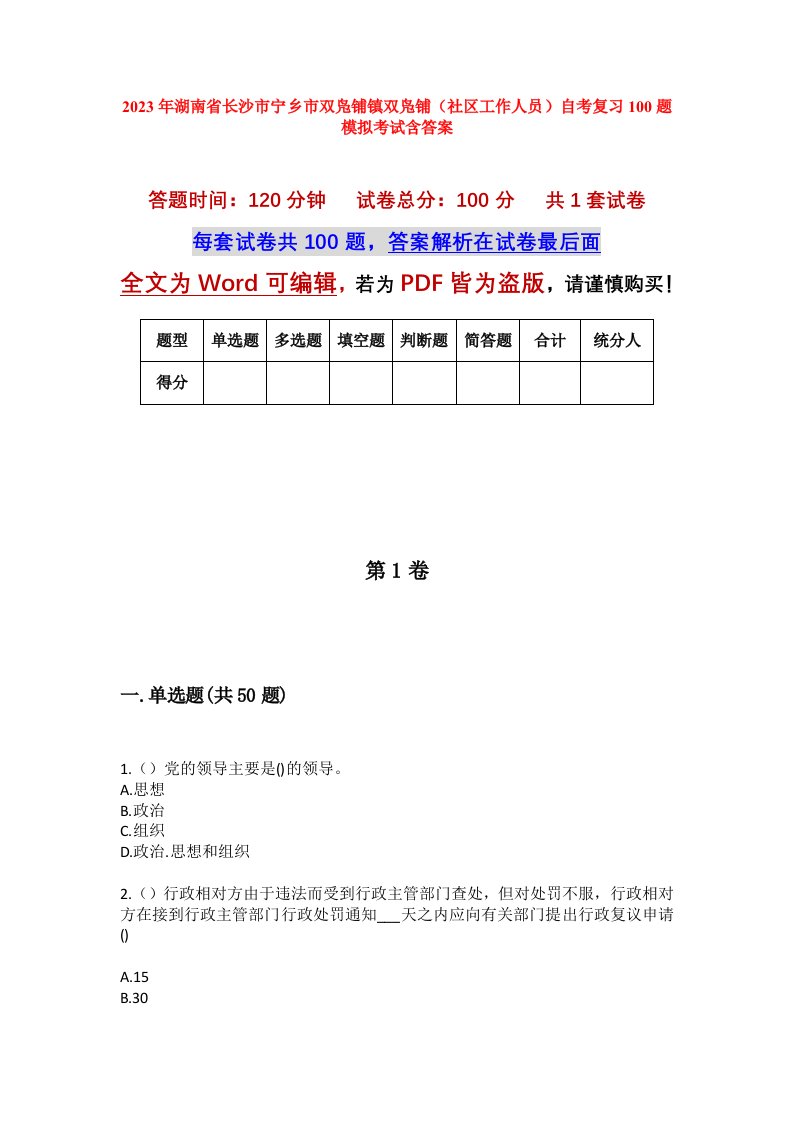 2023年湖南省长沙市宁乡市双凫铺镇双凫铺社区工作人员自考复习100题模拟考试含答案