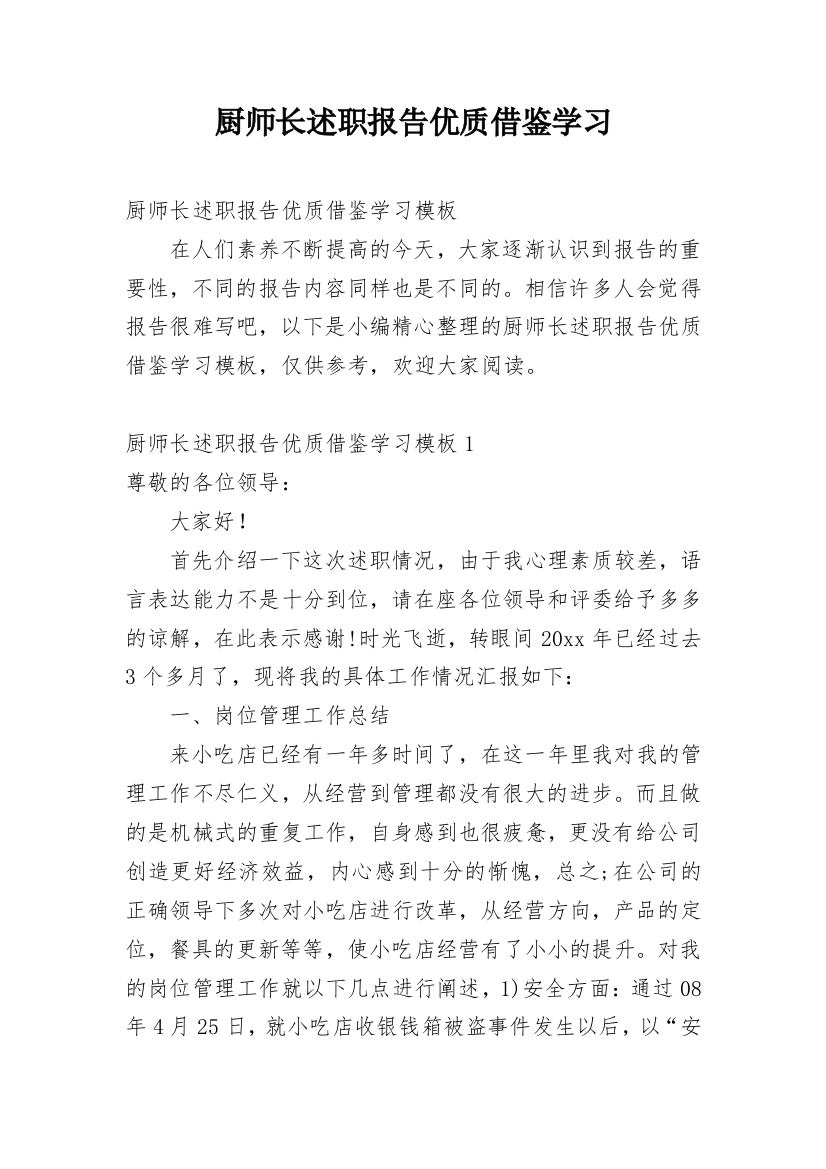 厨师长述职报告优质借鉴学习