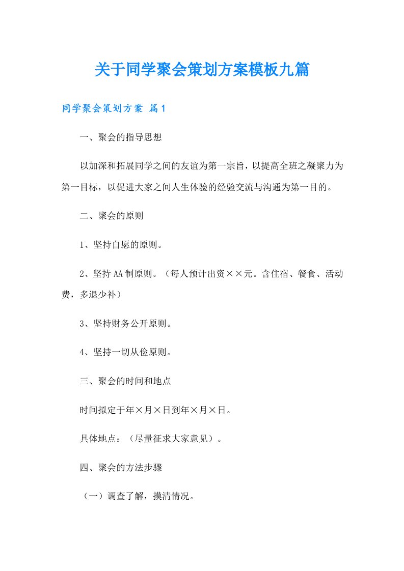 关于同学聚会策划方案模板九篇