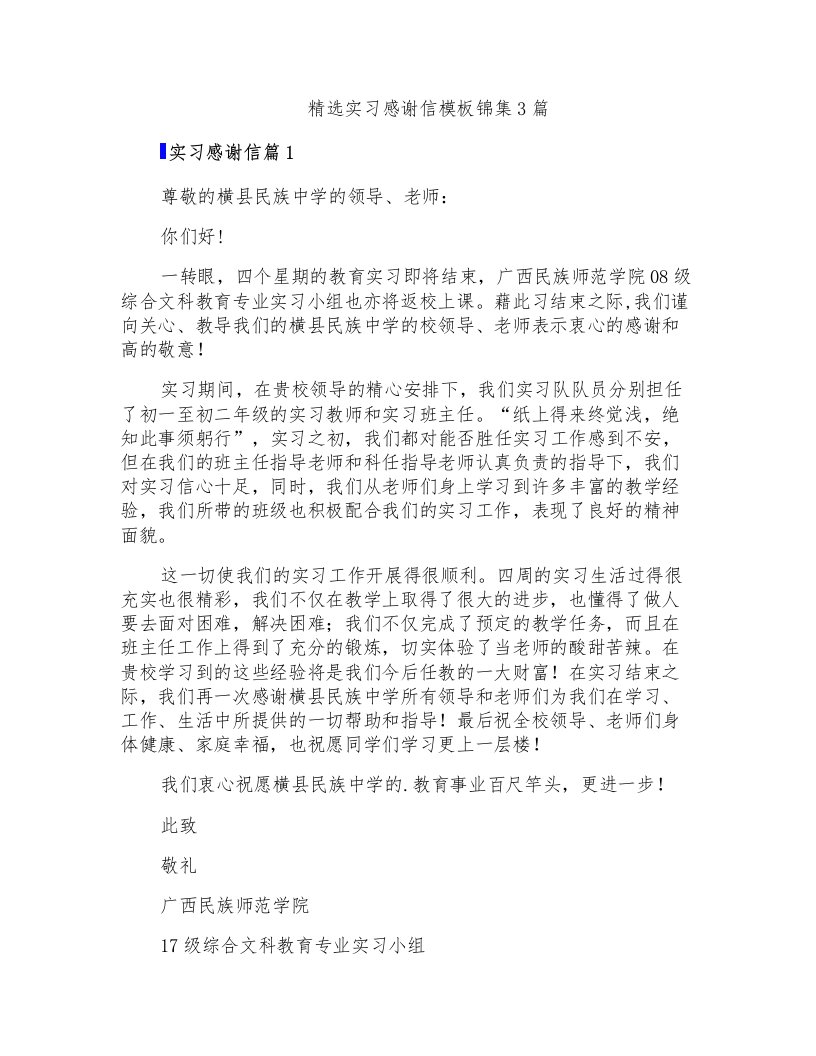 精选实习感谢信模板锦集3篇