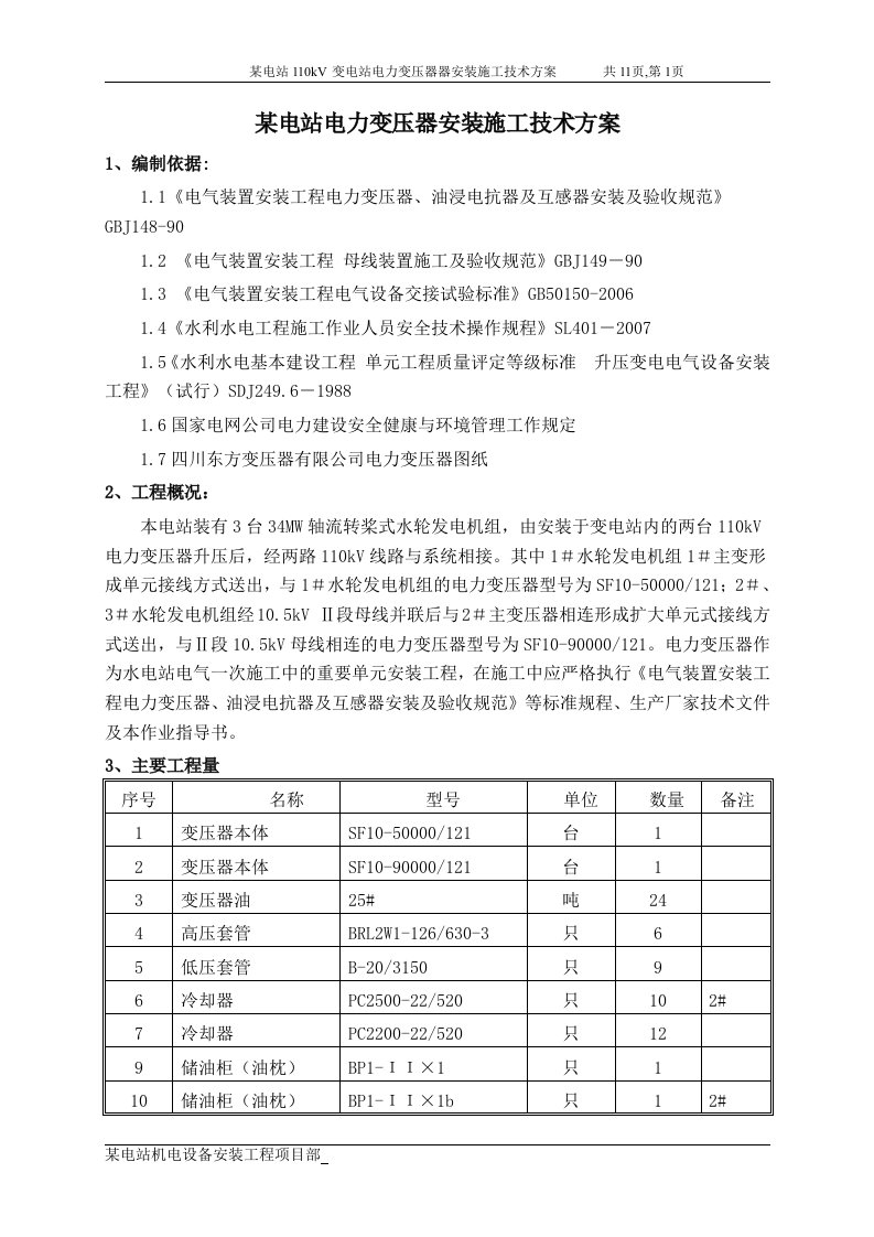 某电站110KV电力变压器安装施工技术方案