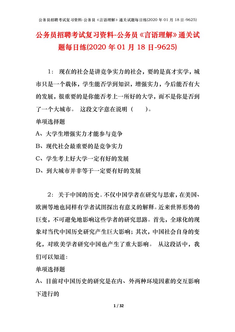 公务员招聘考试复习资料-公务员言语理解通关试题每日练2020年01月18日-9625