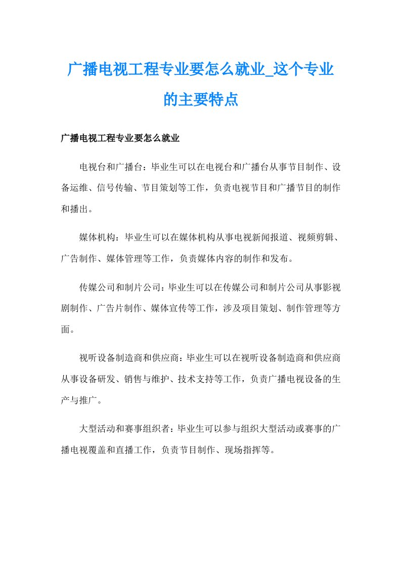 广播电视工程专业要怎么就业_这个专业的主要特点