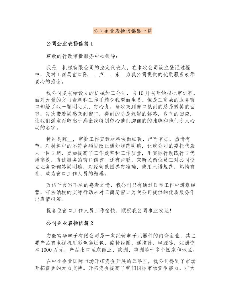 公司企业表扬信锦集七篇