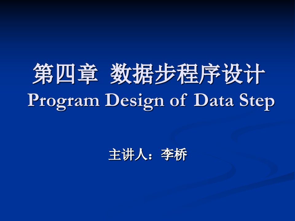 第四章数据步程序设计ProgramDesignofDataStep