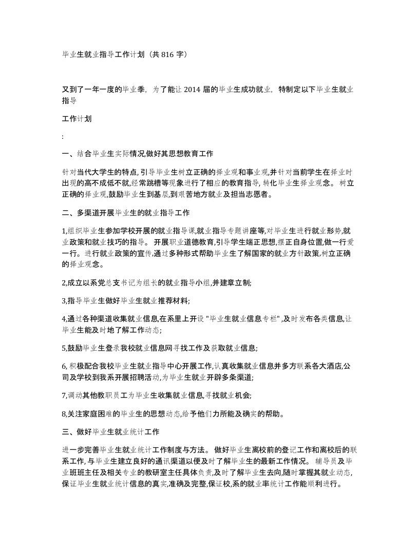 毕业生就业指导工作计划共816字