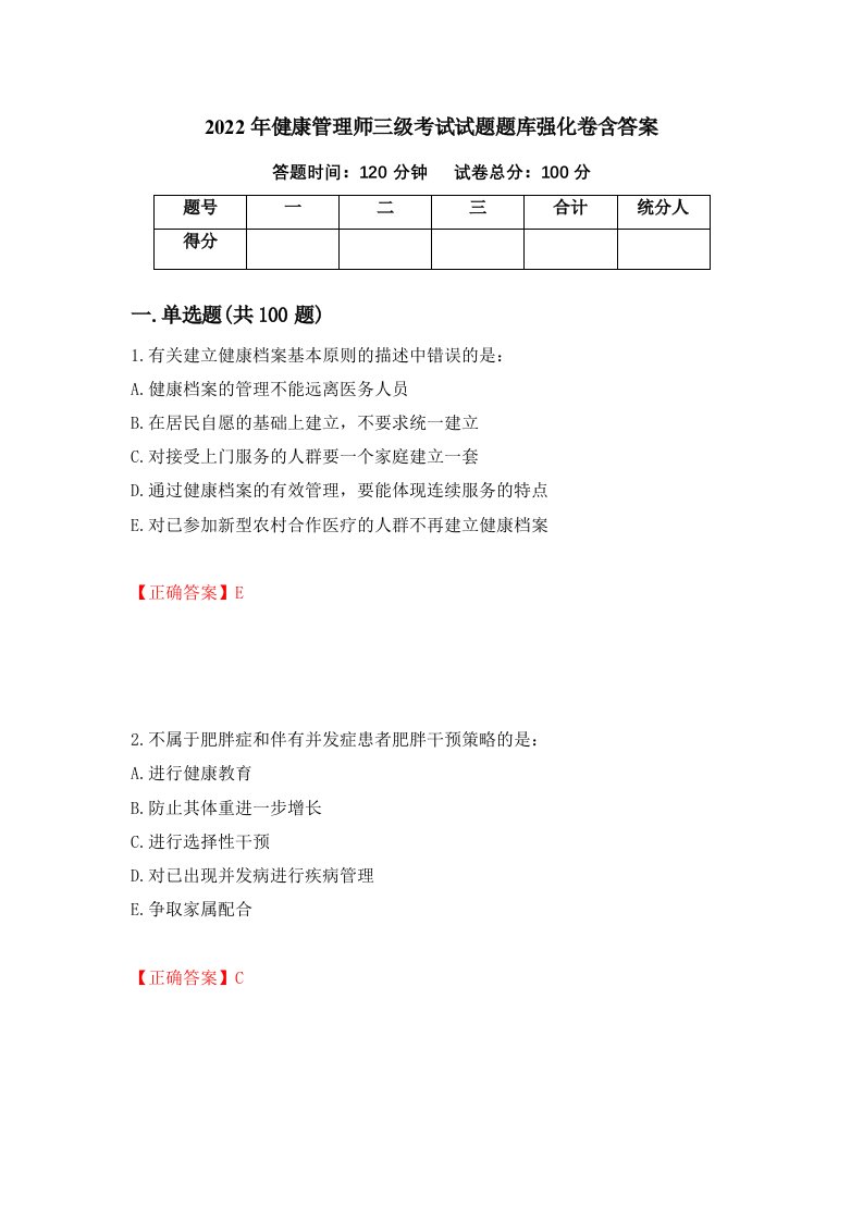 2022年健康管理师三级考试试题题库强化卷含答案83