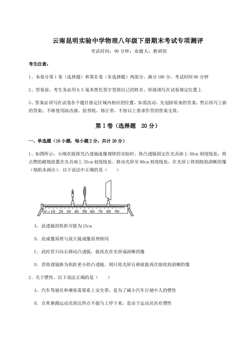 综合解析云南昆明实验中学物理八年级下册期末考试专项测评试题（含答案及解析）