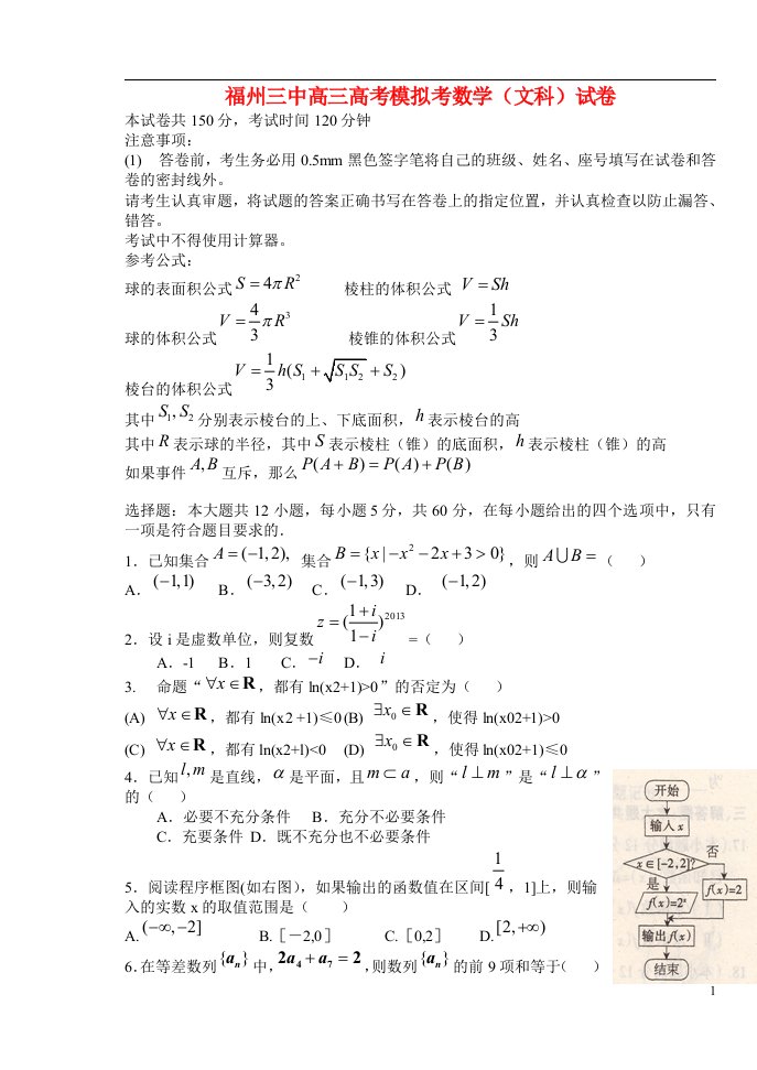 福建省福州三中高三数学模拟试题