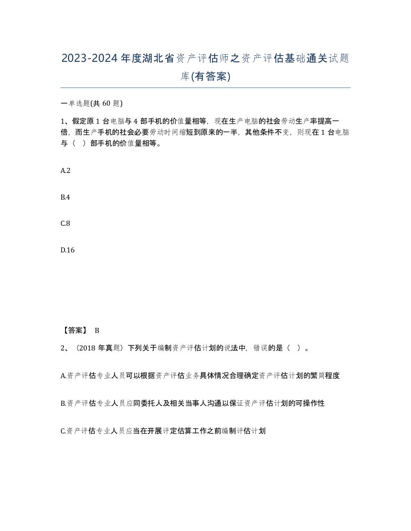 2023-2024年度湖北省资产评估师之资产评估基础通关试题库有答案