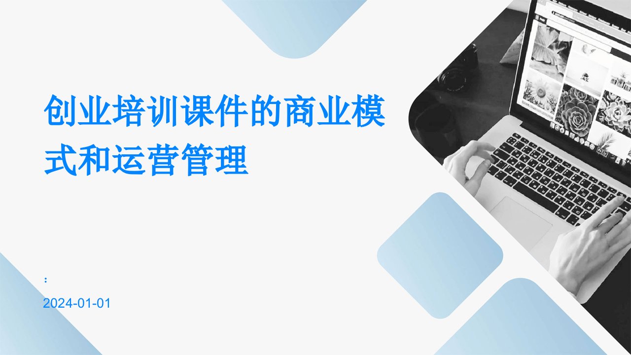 创业培训课件的商业模式和运营管理