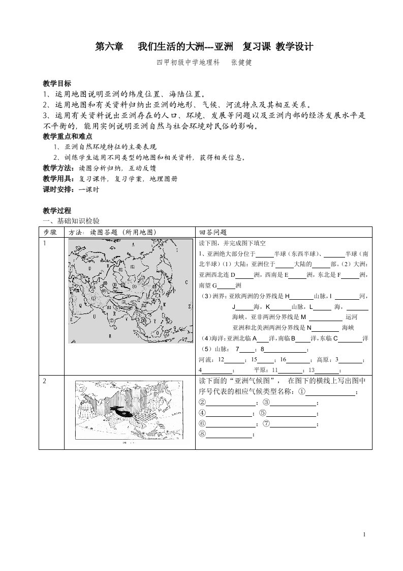 我们生活的大洲---亚洲复习课教学设计（张）