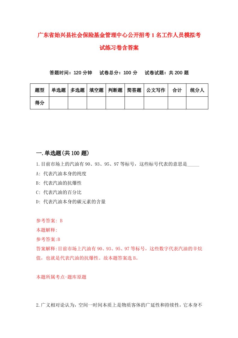 广东省始兴县社会保险基金管理中心公开招考1名工作人员模拟考试练习卷含答案第9版