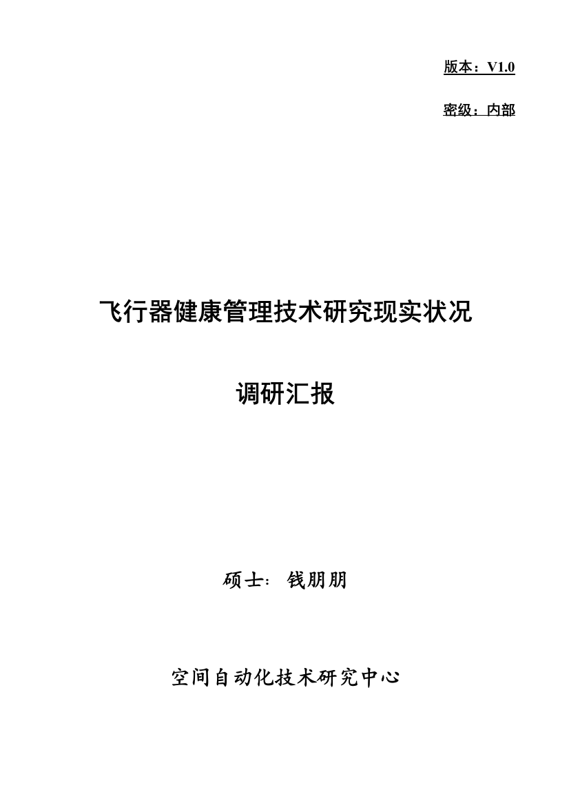 飞行器健康管理技术研究现状