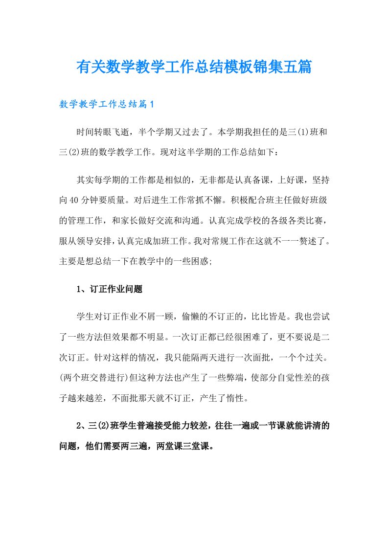 有关数学教学工作总结模板锦集五篇