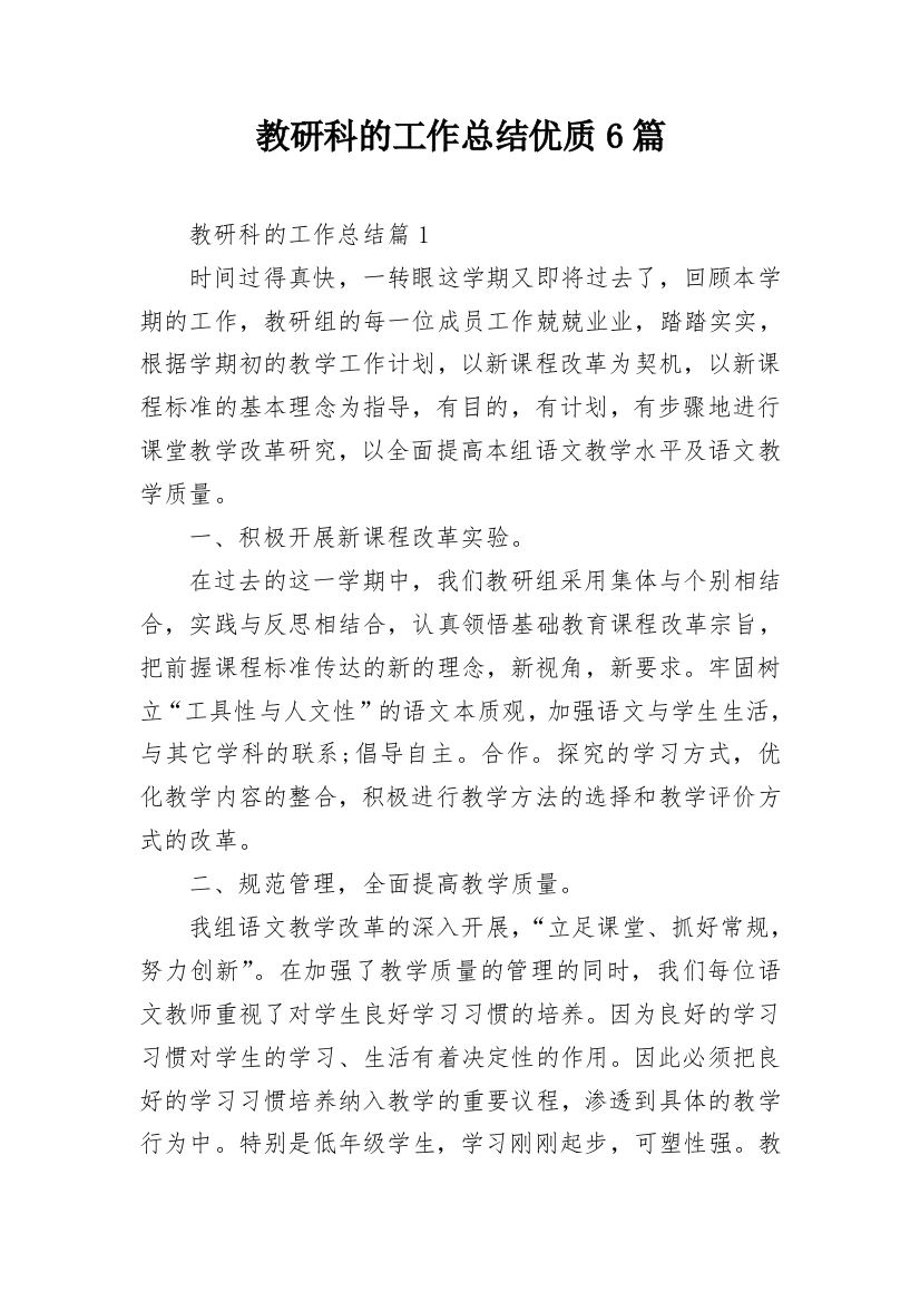 教研科的工作总结优质6篇