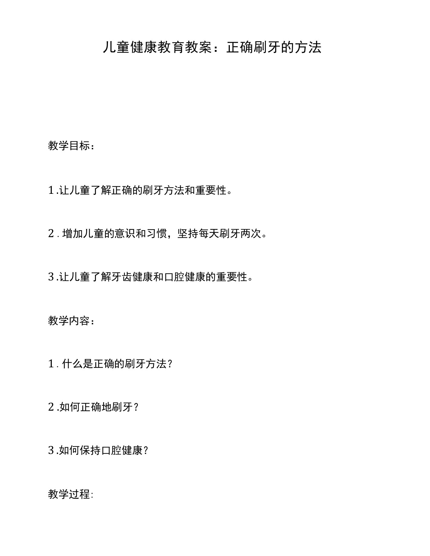 儿童健康教育教案：正确刷牙的方法