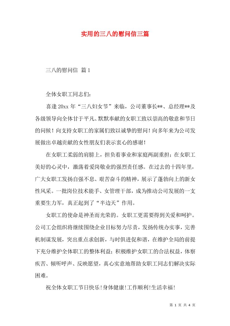 实用的三八的慰问信三篇