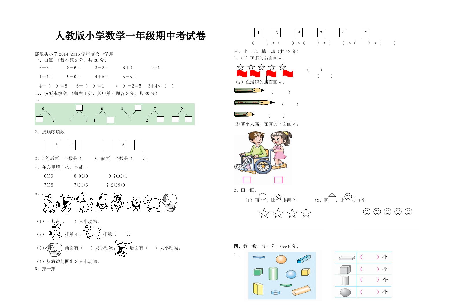 那尼头小学2014-2015学年度第一学期一年级数学期中试卷